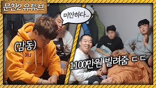 (성민, 역트)유튜브 접는다고 하면서 돈 빌려달라고 했을 때 친구들의 반응은?[문찬]