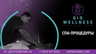 СПА-процедуры в GioWellness