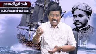 Compilation - வ.உ.சிதம்பரம்பிள்ளை | V. O. Chidambaram Pillai