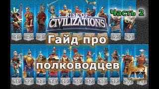 Rise of Civilizations (Rise of Kingdoms): Гайд про полководцев.  Часть 2!