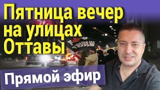 Пятница вечер на улицах Оттавы