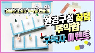 파랑반 선생님▶ 환경구성 꿀팁 Ι 투약함 만들기  Ι 심플한 투약함