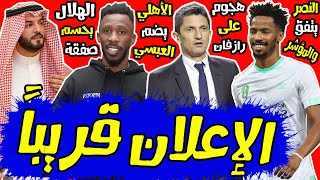 #الهلال يحسم صفقته الثانية|#النصر يتفق وسلمان المؤشر|جماهير الهلال تهاجم لوشيسكو|#الأهلي يضم العبسي