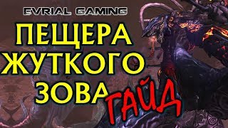 Пещера ЖУТКОГО ЗОВА Гайд по Прохождению Blade and Soul Drowning Deeps