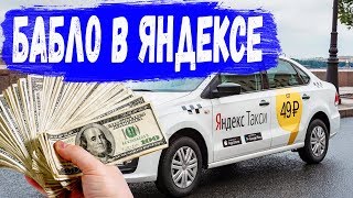 Провинциальное Яндекс Такси\СРУБИЛ БАБЛА