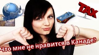 5 вещей которые мне не нравятся в Канаде