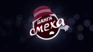 Ванга Смеха 2017. Прогноз на вторую 1/8 финала Лиги Смеха