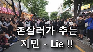 [K-pop] 존잘러가 추는 방탄소년단 지민 - Lie 커버댄스