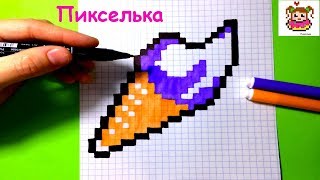 Как Рисовать Мороженое Рожок по Клеточкам ♥ Рисунки по Клеточкам