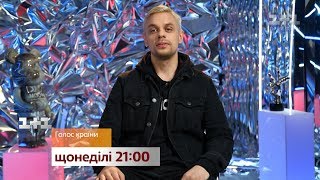 Удастся ли Юрию развернуть тренерские кресла – смотри Голос страны на 1+1