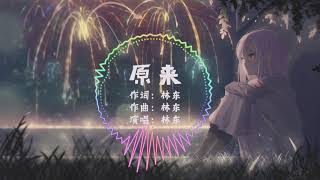 抖音 Music | 原来 - 林东 | 原来相爱的两人走不到一起竟那么容易 就像我放了过去 它竟没游到底