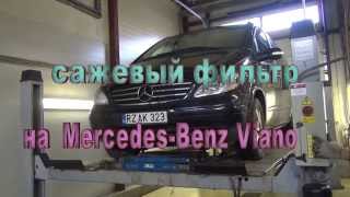 Сажевый фильтр на Mercedes Benz Viano.  Сажевый  фильтр на автоMercedes Benz Viano замена и удаление