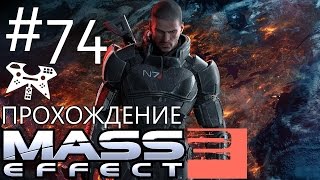 Mass Effect 2 - Прохождение #74: Мигрирующий флот. Лояльность: Тали ' Зора вас Нормандия