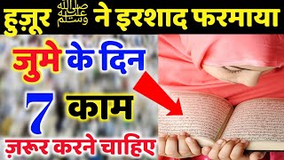 जुमे के दिन 7 काम जरूर करें // Piyare Nabi ﷺ Ne Farmaya