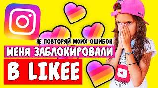 МЕНЯ ЗАБЛОКИРОВАЛИ В LIKEE!? ПРИЧИНЫ ДЛЯ БЛОКИРОВКИ В LIKEE! LIKEE TUTORIAL //Aleksia Official