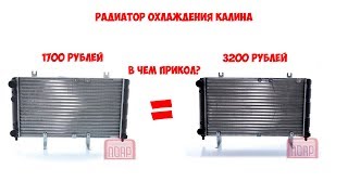 Радиатор охлаждения калина с кондиционером (Ваз 1117, 1118, 1119)