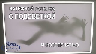 СВЕТОДИОДНЫЙ натяжной потолок с ФОТОПЕЧАТЬЮ Duble Vision. Монтаж.