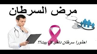 سرطان داخل كل بيت بسرعة تخلصى منه