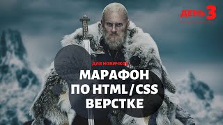 Верстка сайта с нуля, для новичков. Марафон по верстке, день 3