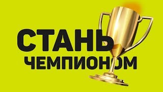 Что нужно для победы на чемпионатах? ?