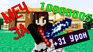 МЕЧ ЗА 1000000 $ ГРИФЕР ШОУ MINECRAFT
