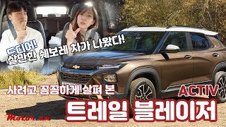 드디어 살만한 쉐보레 차가 나왔다. 구매예정자 사심 시승기 2부 주행편, 쉐보레 트레일블레이저 Chevrolet Trailblazer