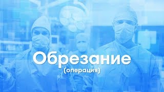 ОБРЕЗАНИЕ (циркумцизио). Урологическая операция. Уролог-хирург: Леонид Максименко.