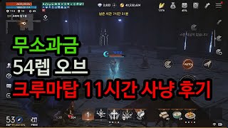 리니지2M 54렙 오브 크루마탑 11시간 사냥 후기