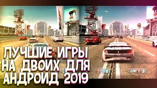 Топ 5 / Игры На Двоих / 2019 лучшие игры на андроид + ССЫЛКИ / подробности в описании