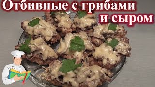 Отбивные с грибами и сыром рецепт