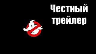 Честный трейлер  - Охотники за привидениями 2016