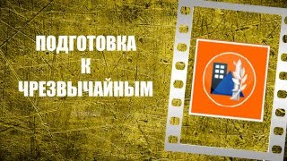 Подготовка к чрезвычайным ситуациям