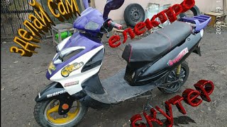 Зделай сам електроскутер 48v 1500Вт...електроскутер своими руками легко и быстро...