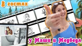 В гостях у Маши и Медведя (как создают мультик)