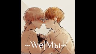 Фанфик по ВиГукам |~We|Мы~/2 часть/|