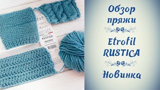 Обзор пряжи. Etrofil Rustica. Новинка!!!