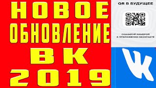 Как Обновить ВК, Как Обновить ВК по QR Коду и Как Обновить ВК на Новый Дизайн ВК 2019 с Телефона