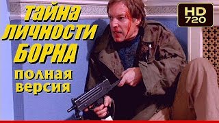 «ТАЙНА ЛИЧНОСТИ БОРНА» — Шпионский Боевик, Триллер, Детектив, Приключения / Зарубежные фильмы