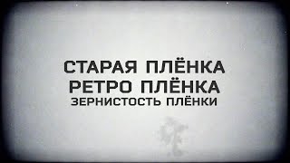 Футаж зернистой пленки. Футаж шум пленки.Film grain footage.