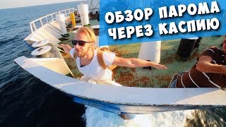 Обзор парома через Каспийское море! Дорога Баку - Актау!