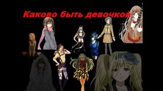 Аниме клип- Каково быть девочкой