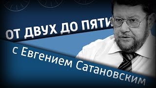 От двух до пяти с Евгением Сатановским на "Вести ФМ" (27.09.16). Полная версия