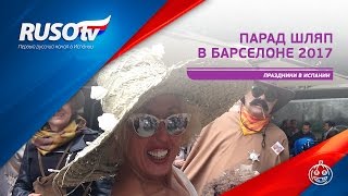 Праздники в Испании: парад шляп в Барселоне 2017