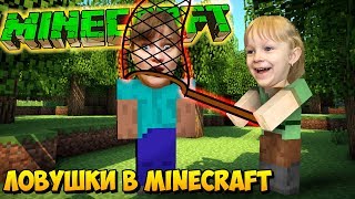 Троллинг над друзьями или как сделать ловушку в майнкрафт Minecraft
