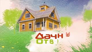 "Дачный ответ" от 21.01.2018, "Гостиная с вертушками"