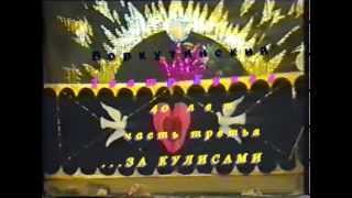 Воркутинский театр Кукол. Часть 3. За кулисами.  1995 г.