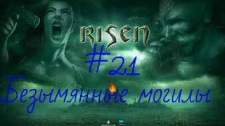 Прохождение игры Risen |Безымянные могилы| №21