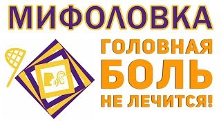 Болит голова? Таблетки от головной боли вам НЕ помогут!  Упражнение по Бубновскому