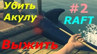 RAFT - #2 Убил и съел Акулу! Выживание:) Игровое видео, игра как мультик для детей.