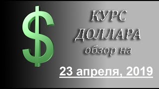 Курс доллара, Нефть (краткий обзор от 23 апреля 2019 года)